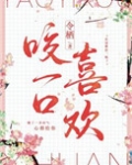 咬一口喜欢