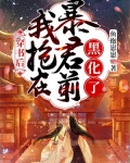 穿书后:我抢在暴君前黑化了 鱼抱崽崽