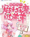 穿成四个宠妹狂魔的弟弟季节和沈一年的关系