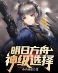 明日方舟:神级选择全文免费阅读