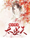逆天魔帝免费阅读