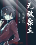 斗罗之无敌宗主TXT下载