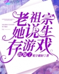 老祖宗她说生存游戏弱爆了男主是谁