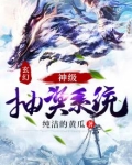 玄幻：神级抽奖系统
