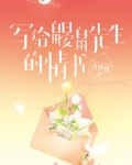 写给鼹鼠先生的情书