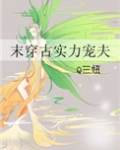 末穿古实力宠夫