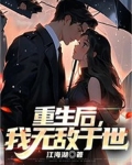 重生后我无敌于世