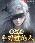 我能变成手刃过的人