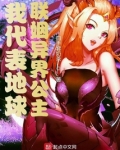 我代表地球联姻异界公主