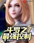 斗罗之最强控制武魂