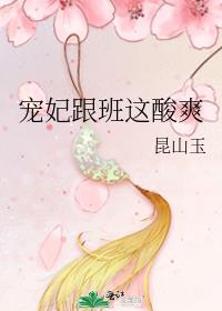 宠妃跟班这酸爽