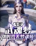 武魂美女