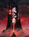 夺天造化鼎最新免费阅读全文
