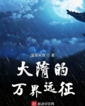 大隋的万界远征网盘TXT下载