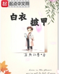 白衣披甲txt:真熊初墨