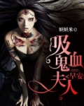 早安吸血鬼大人