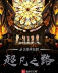 诡秘之主天使是序列几