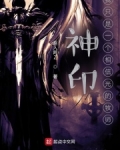神印:我只是一个相信光的牧师笔趣趣