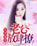 枭少宠妻：老公，放肆撩