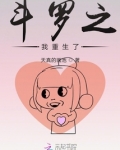 斗罗之我重生了?