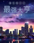 重生香江之最强大亨夏禹
