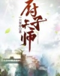 不会算命的厨子不是好天师