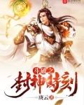 斗破之封神时刻百度百科