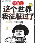 快穿之这个世界我征服过了 第82章