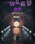 一切从做梦开始TXT下载