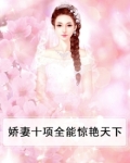 娇妻十项全能惊艳天下