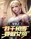 斗罗之我千仞雪要做女帝TXT