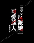 反派她迷人可爱百度云