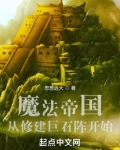 魔法帝国从修建巨石阵开始免费