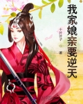 我家娘亲要逆天全文免费阅读