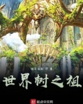 洪荒:吾为世界树