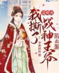 退婚夜!我撕了战神王爷的衣服