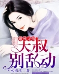 大叔,别乱来免费阅读