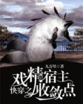 快穿之戏精宿主收敛点免费