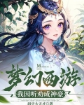 梦幻西游：我因听劝成神豪