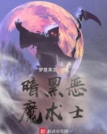 黑暗魔法师