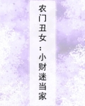农门丑女：小财迷当家