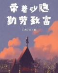 带着砂隐勤劳致富