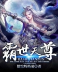 震世天尊小说