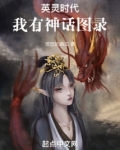 英灵时代,我有神话图录笔趣阁