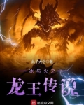 冰与火之龙王传说网盘下载