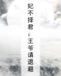 妃不择君:王爷请退避