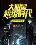 大明星超级时代百度百科