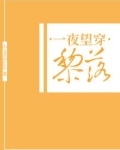 一夜黎明
