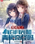 都重生了，有白月光和青梅奇怪吗