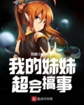 我的妹妹超会搞事情女主是谁